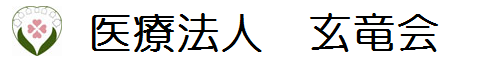 医療法人玄竜会